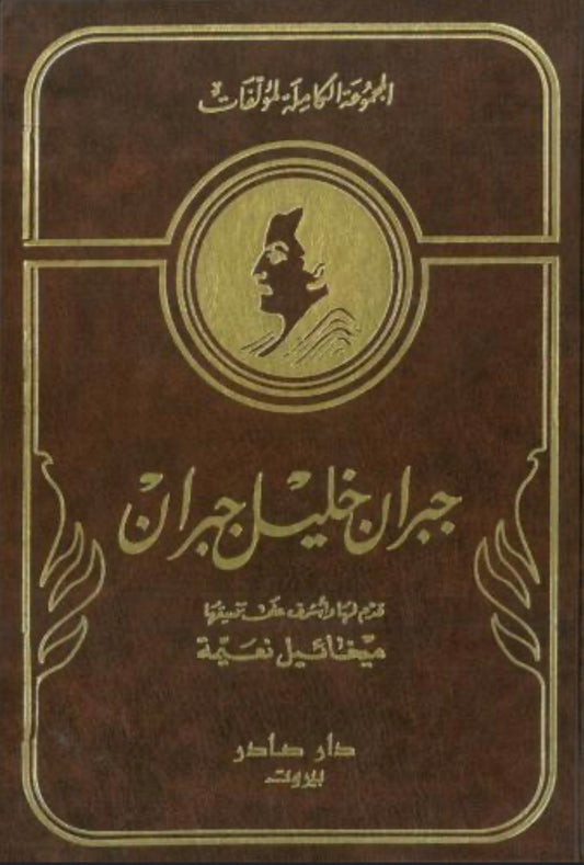جبران خليل جبران
