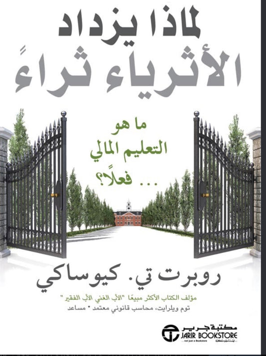لماذا يزداد الأثرياء ثراءا