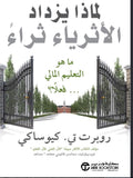 لماذا يزداد الأثرياء ثراءا
