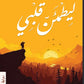 ليطمئن قلبي