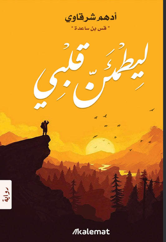 ليطمئن قلبي