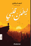 ليطمئن قلبي
