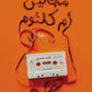 مجانين أم كلثوم
