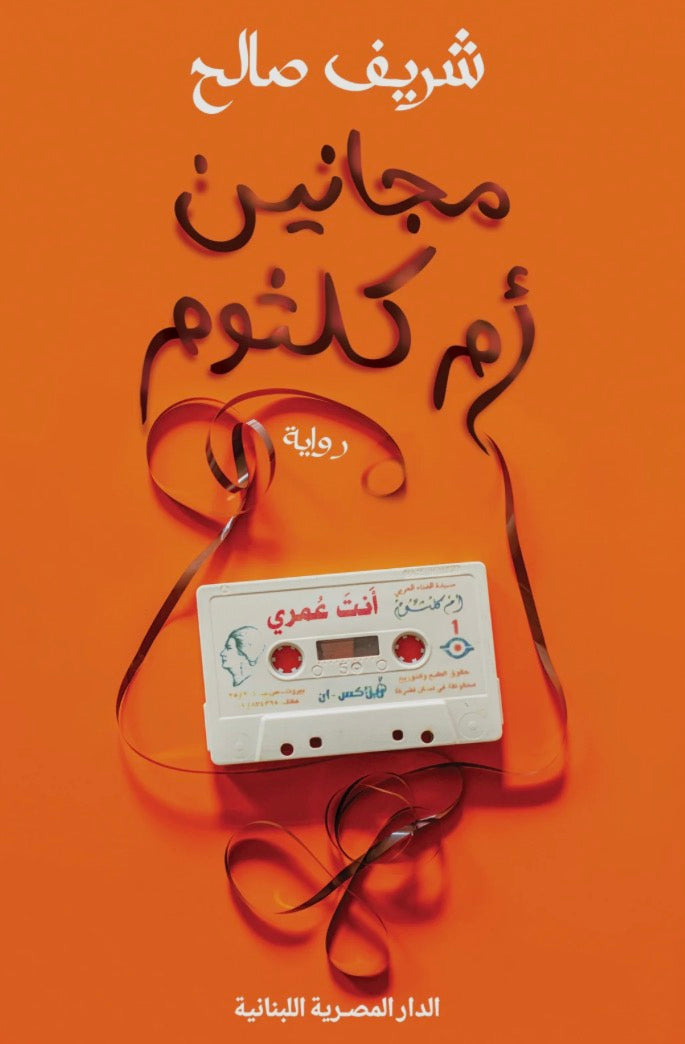 مجانين أم كلثوم