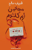 مجانين أم كلثوم