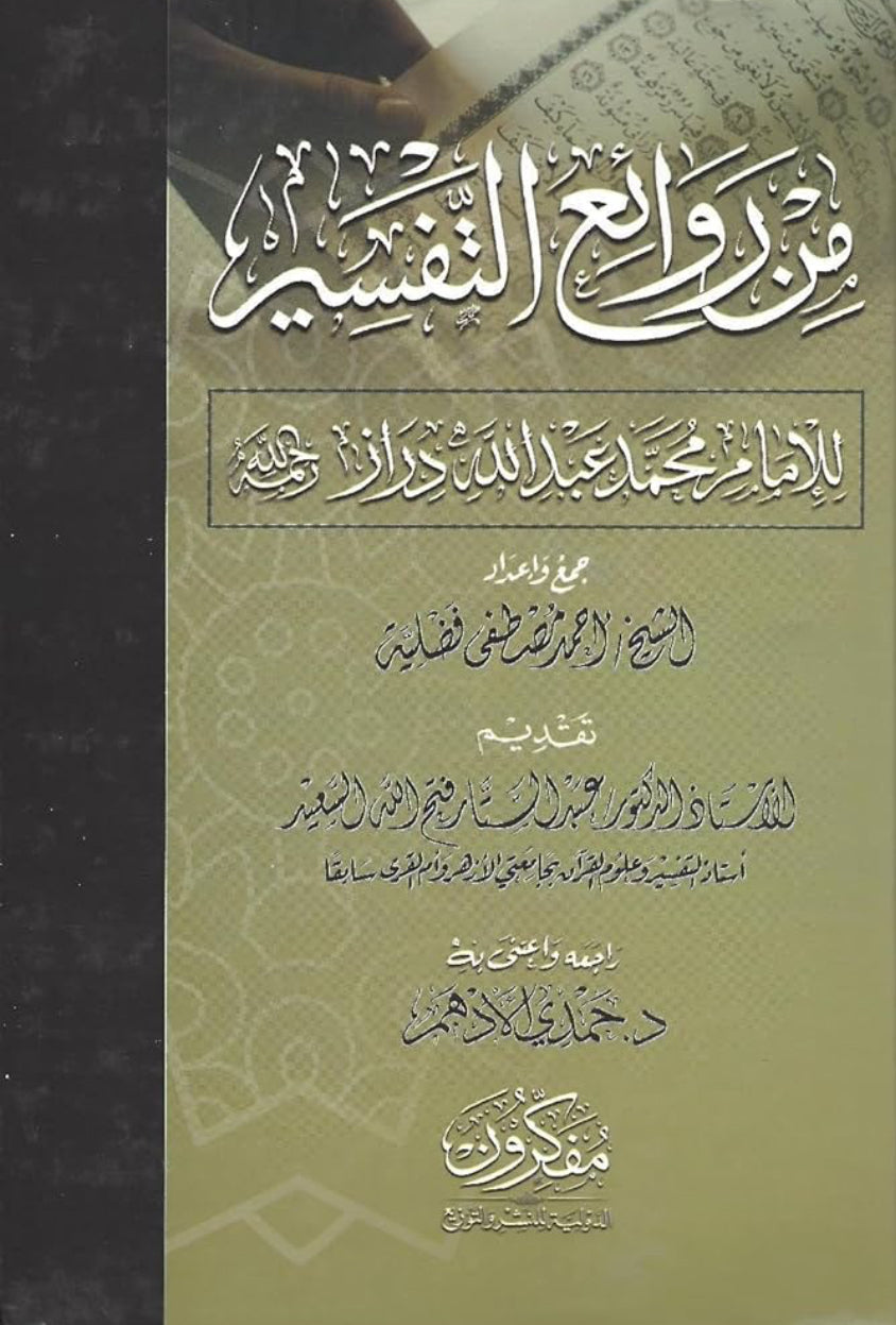 من روائع التفسير