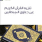 تنزيه القران الكريم