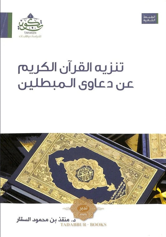 تنزيه القران الكريم