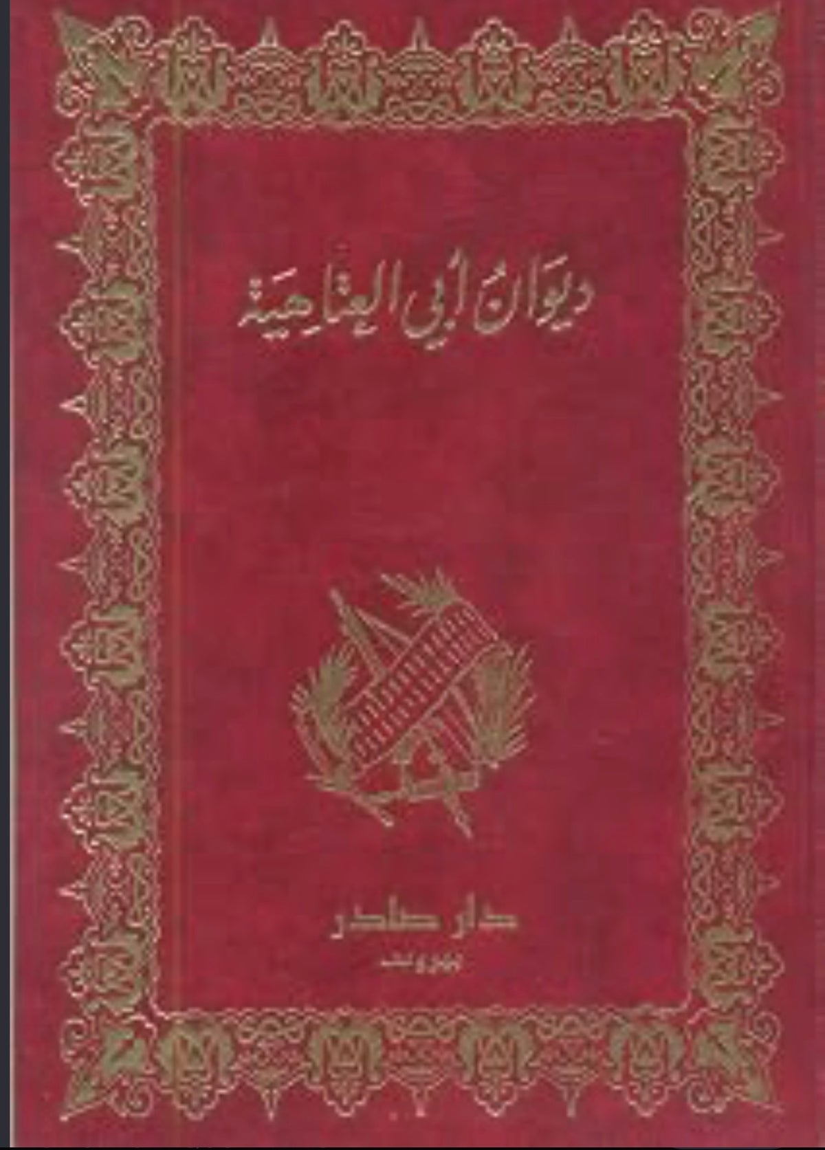 ديوان ابي العتاهية