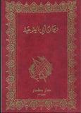ديوان ابي العتاهية