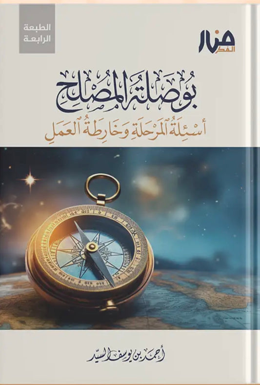بوصلة المصلح