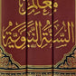 معالم السنة النبوية (١-٣) مكتبة رواد المعرفة