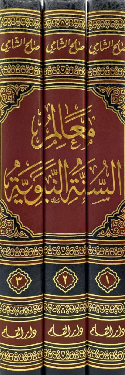 معالم السيرة النبوية (١-٣)