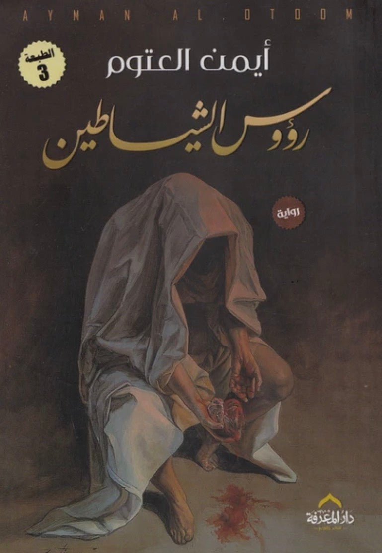 رؤوس الشياطين