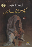 رؤوس الشياطين