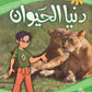 دنيا الحيوان