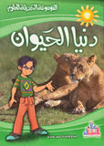 دنيا الحيوان