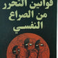 قوانين التحرر من الصراع النفسي