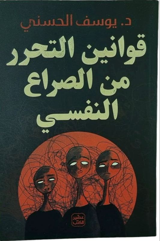 قوانين التحرر من الصراع النفسي