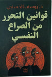 قوانين التحرر من الصراع النفسي