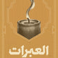 العبرات-واحة الكتب