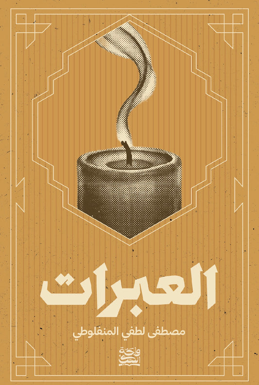 العبرات-واحة الكتب