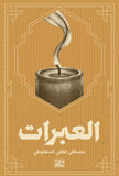 العبرات-واحة الكتب