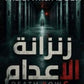 زنزانة الإعدام