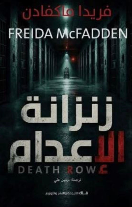 زنزانة الإعدام