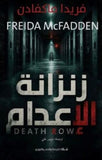 زنزانة الإعدام