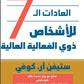 العادات ال7 للأشخاص ذوي الفعالية العالية