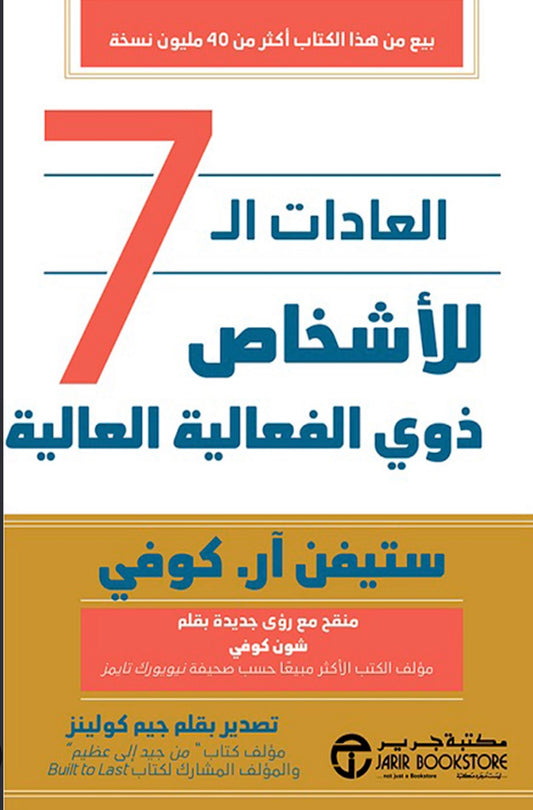 العادات ال7 للأشخاص ذوي الفعالية العالية