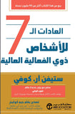 العادات ال7 للأشخاص ذوي الفعالية العالية