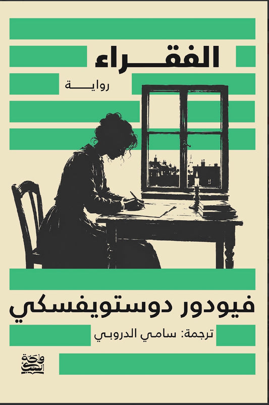 رواية الفقراء