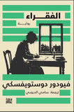 رواية الفقراء