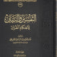 التفسير والبيان لأحكام القرآن (١-٥) مكتبة رواد المعرفة