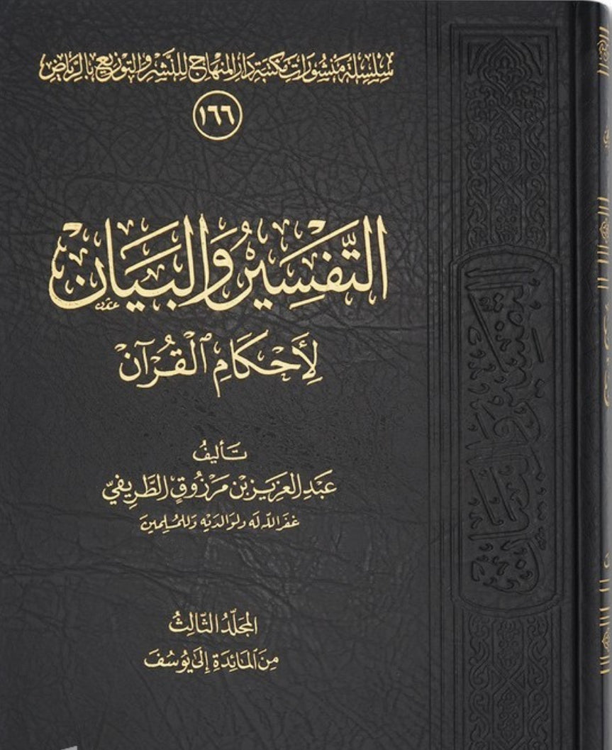 التفسير والبيان لأحكام القرآن (١-٥)