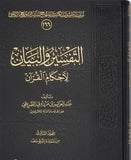 التفسير والبيان لأحكام القرآن (١-٥) مكتبة رواد المعرفة