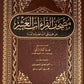 مصحف القراءات العشر من طريقَي الشاطبية والدرة مكتبة رواد المعرفة