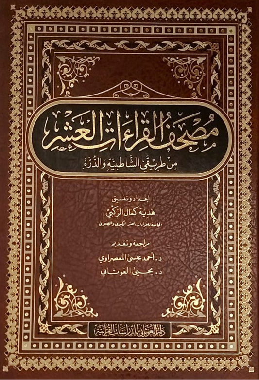 مصحف القراءات العشر من طريقَي الشاطبية والدرة مكتبة رواد المعرفة