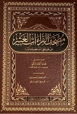 مصحف القراءات العشر من طريقَي الشاطبية والدرة مكتبة رواد المعرفة