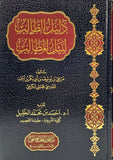 دليل الطالب لنيل المطالب