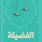 الفضيلة