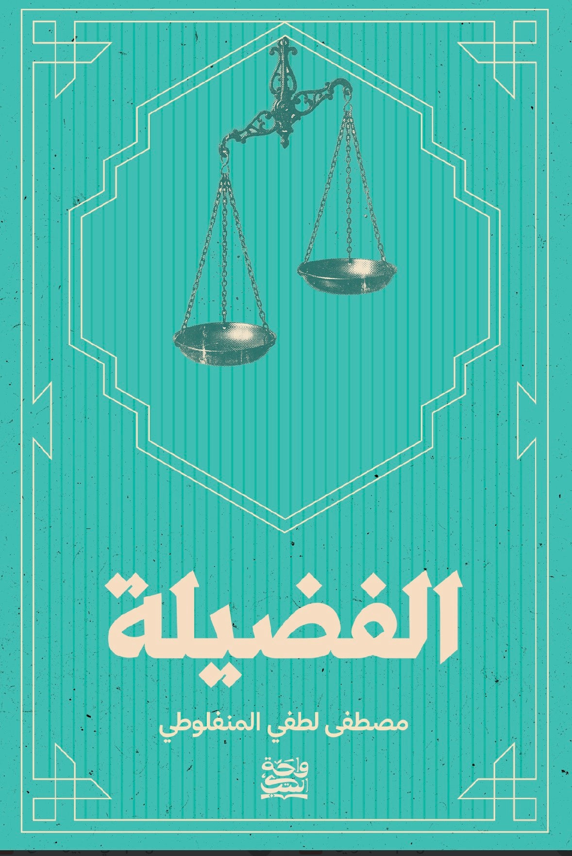 الفضيلة