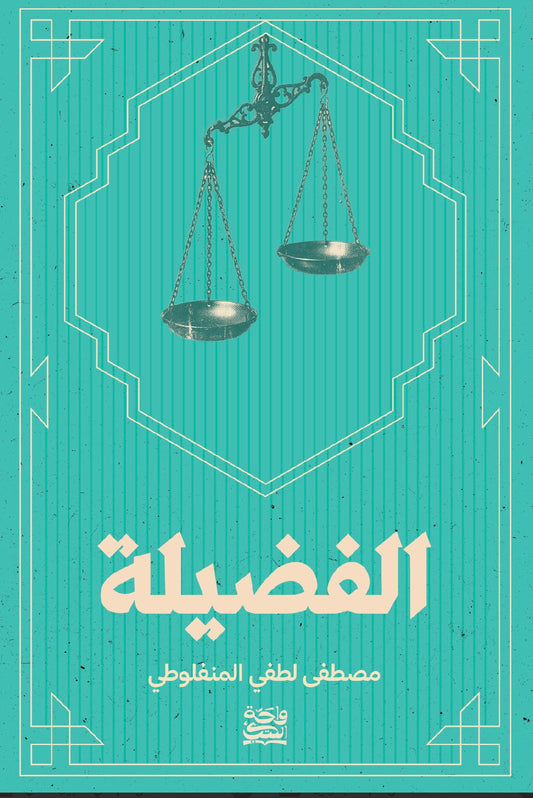 الفضيلة