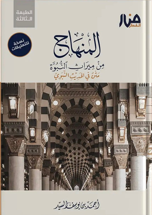المنهاج من ميراث النبوة (نسخة التعليقات)