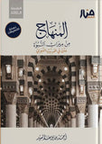 المنهاج من ميراث النبوة (نسخة التعليقات)