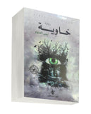 خاوِية
