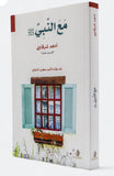 مع النّبي ‎ﷺ