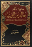 سيف الله خالد بن الوليد مكتبة رواد المعرفة